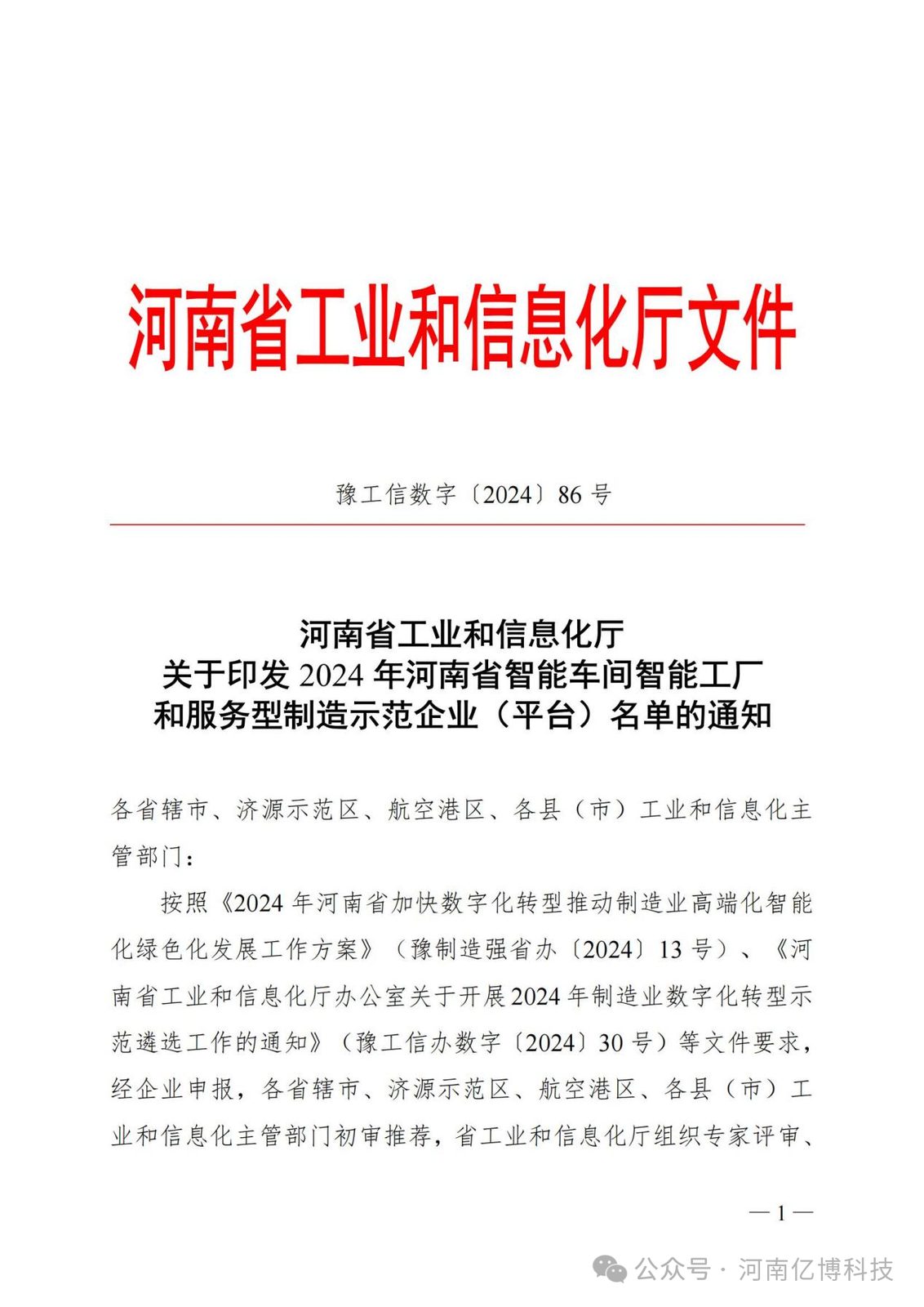 喜 讯！！亿博科技荣获“2024年河南省智能工厂”