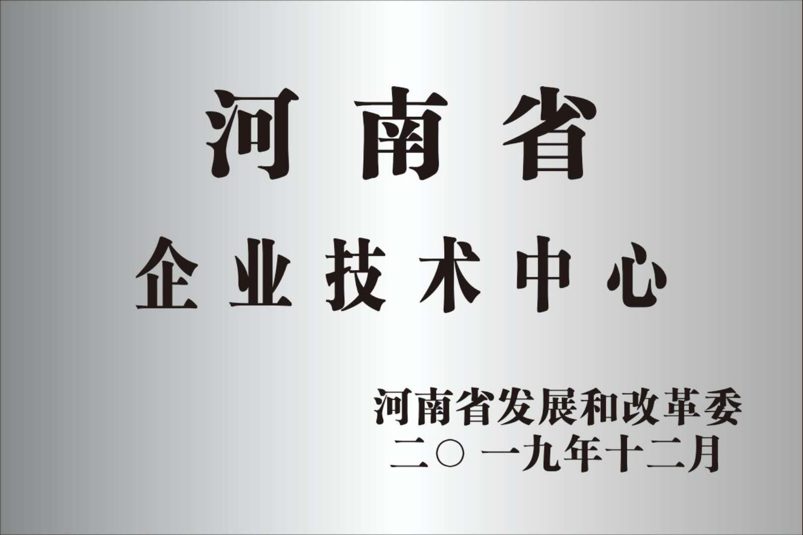 河南省企业技术中心