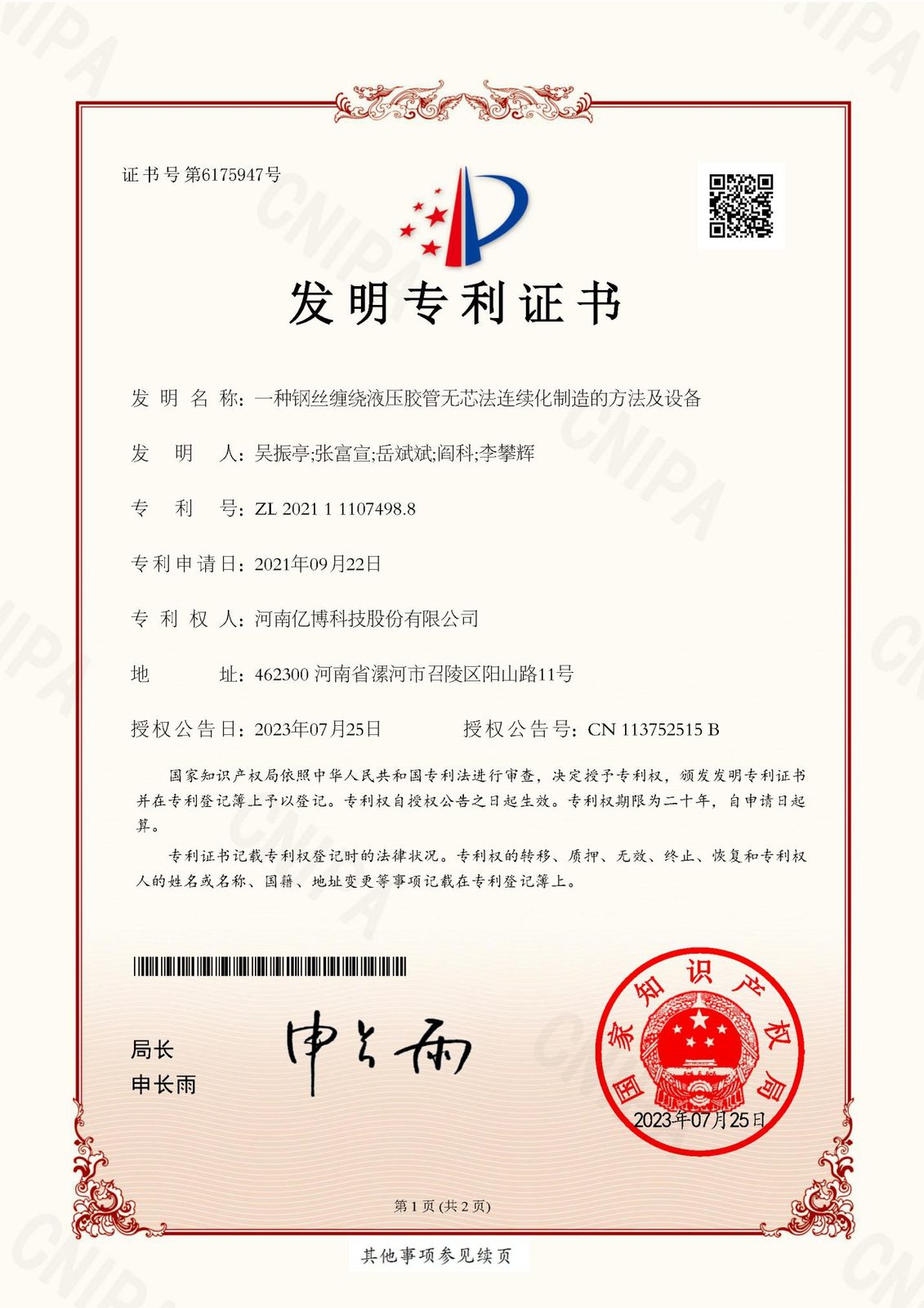 四个发明专利证书