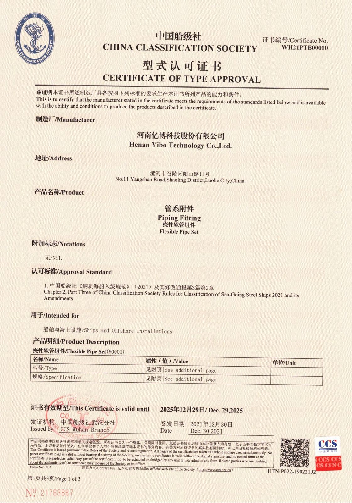 中国船级社（CCS）型式认可证书