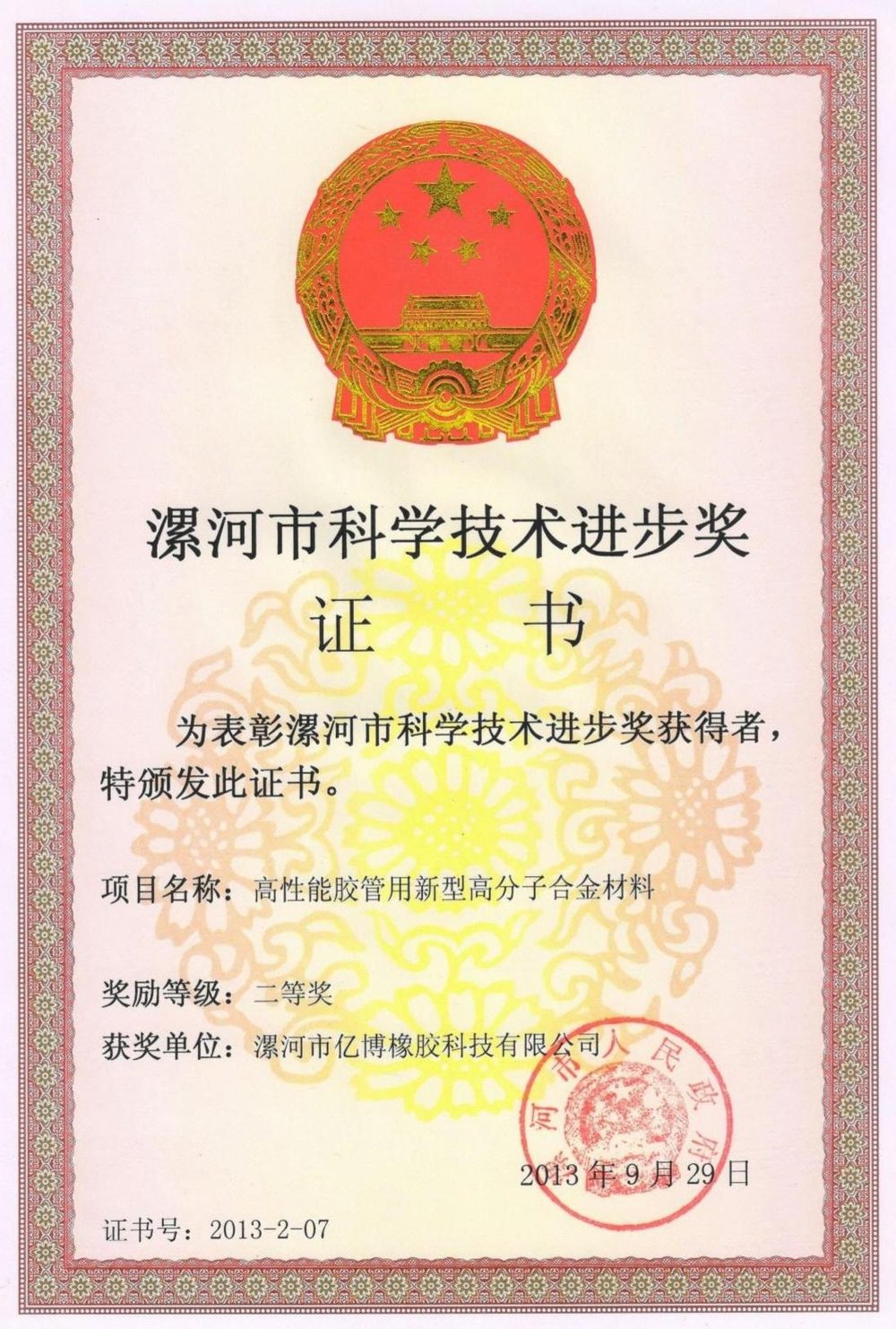 Luohe City Science and Technology Progress Award